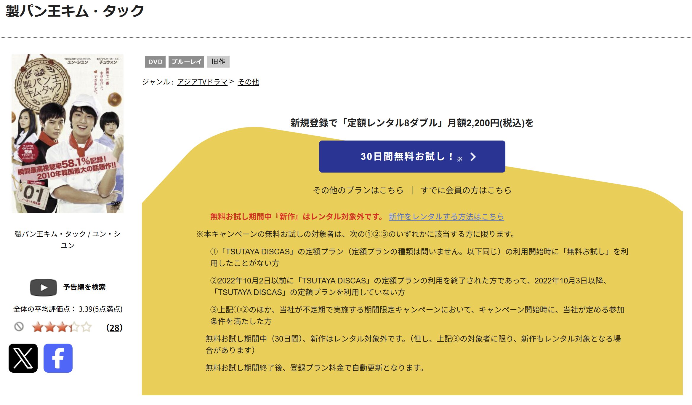 TSUTAYA DISCASの製パン王 キム・タック