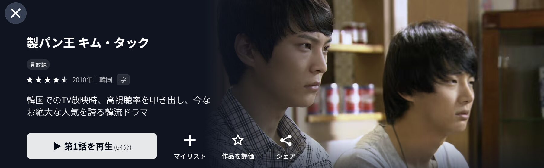 U-NEXTの製パン王 キム・タック配信画像