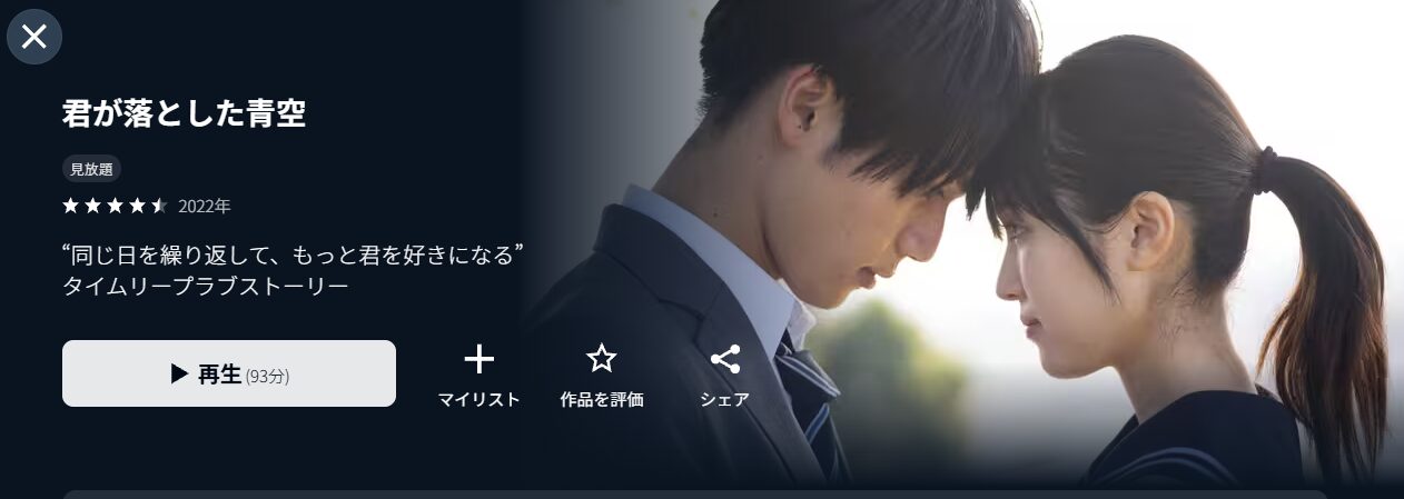 U-NEXTの君が落とした青空配信画像