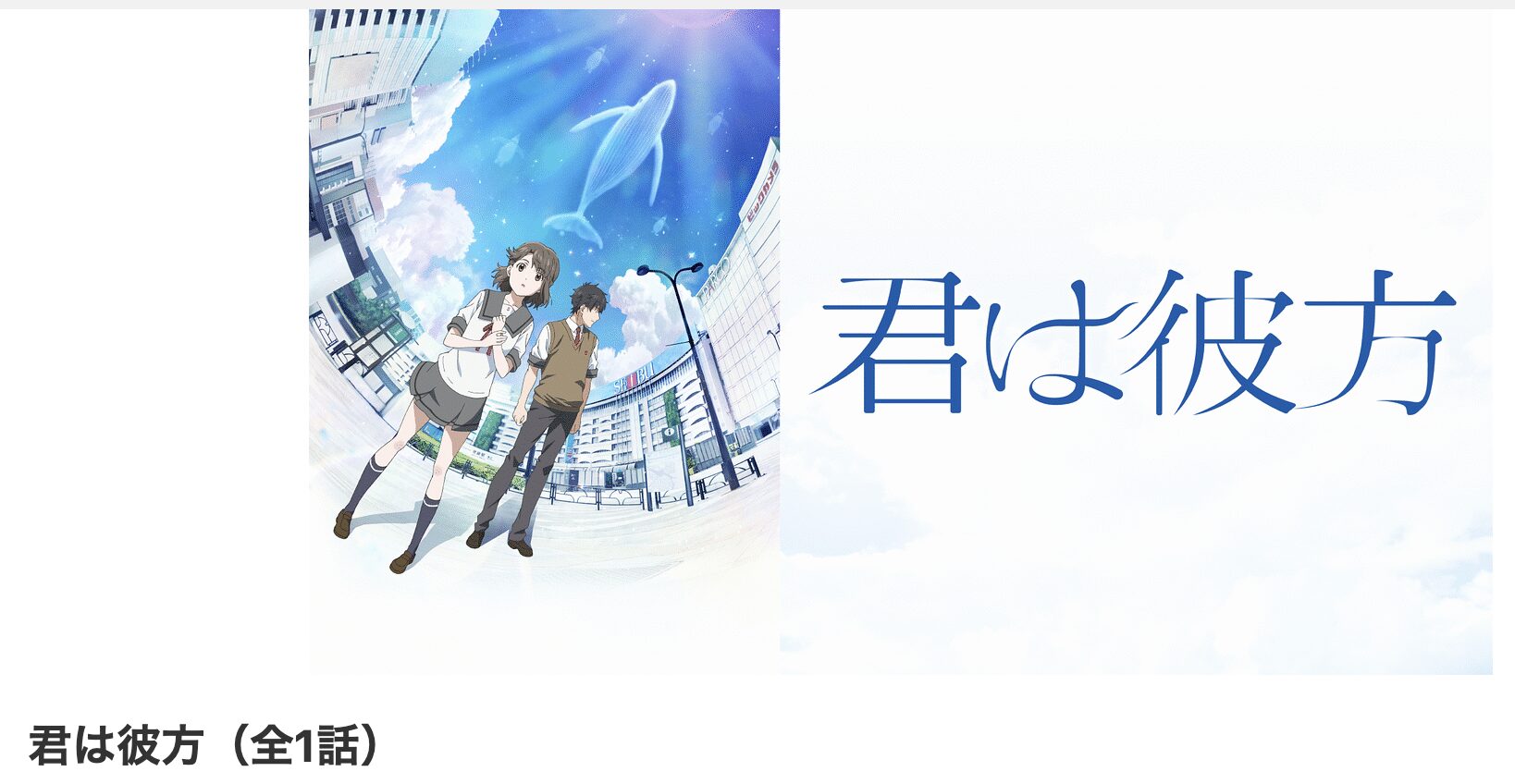 dアニメストアの君は彼方配信画像