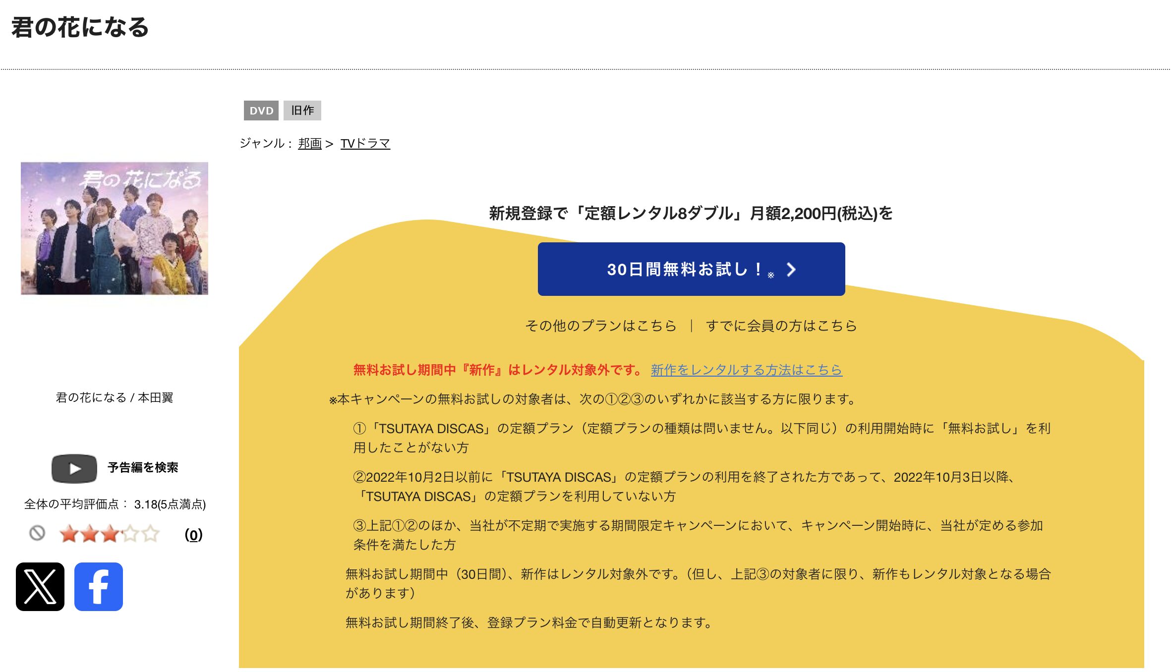TSUTAYA DISCASの君の花になる