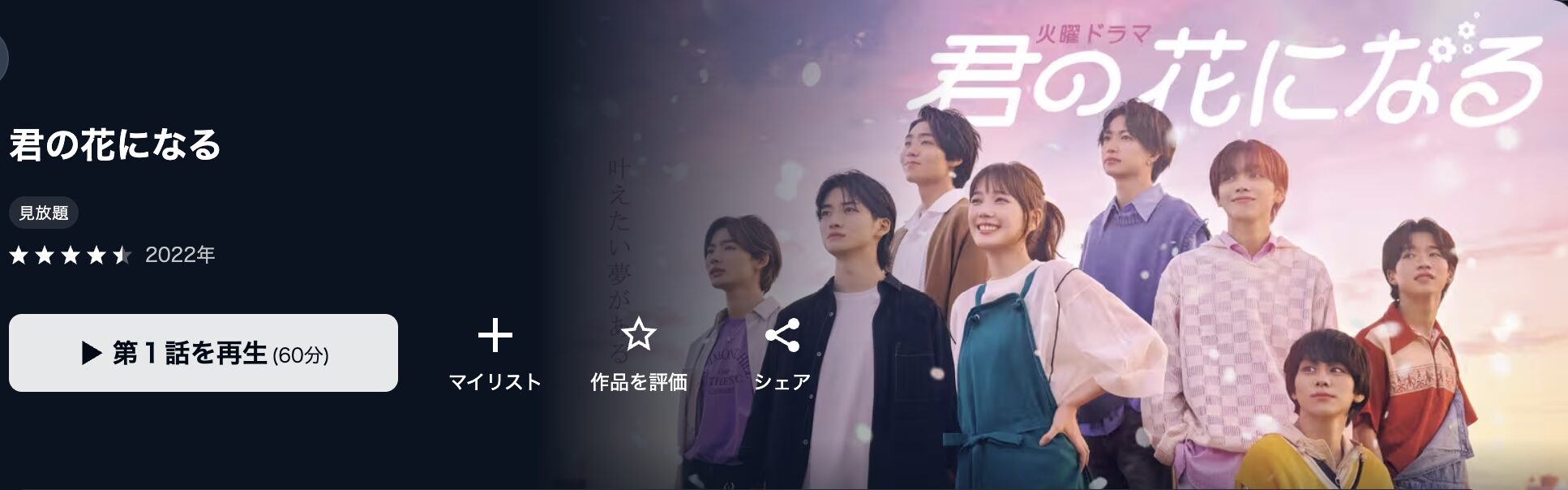 U-NEXTの君の花になる配信画像
