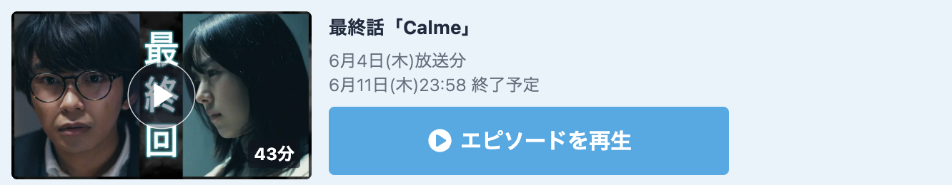 君が死刑になる前に 見逃し配信