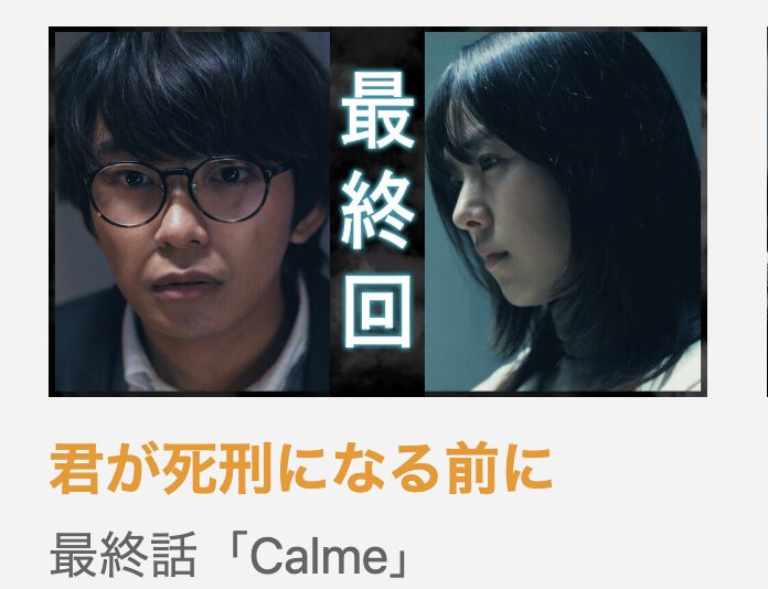 君が死刑になる前に 見逃し配信 ytv MyDo!