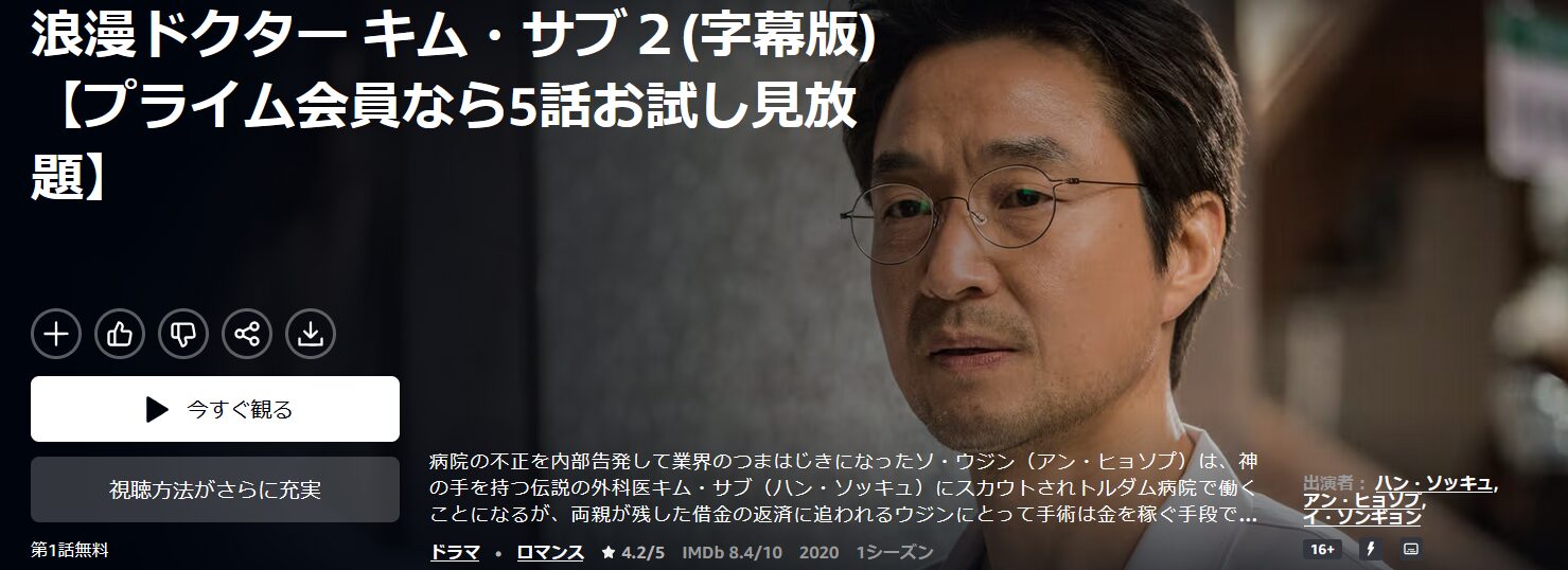 Amazonプライムの浪漫ドクターキム・サブ2配信画像