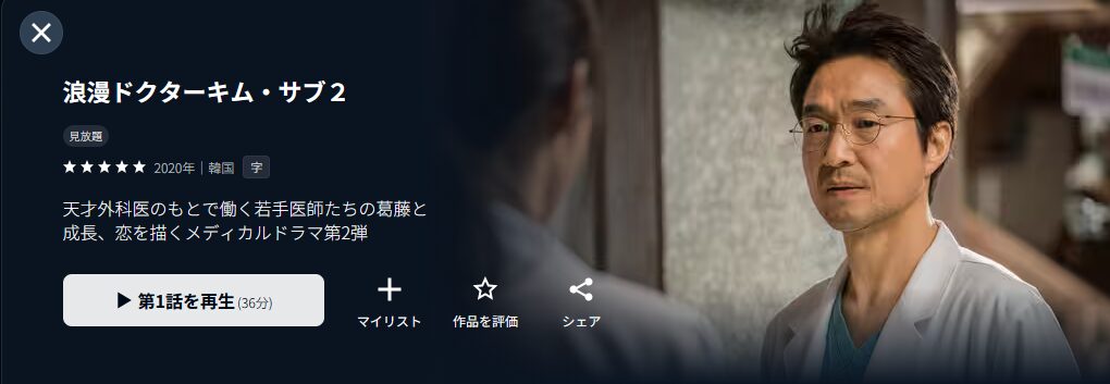 U-NEXTの浪漫ドクターキム・サブ2配信画像