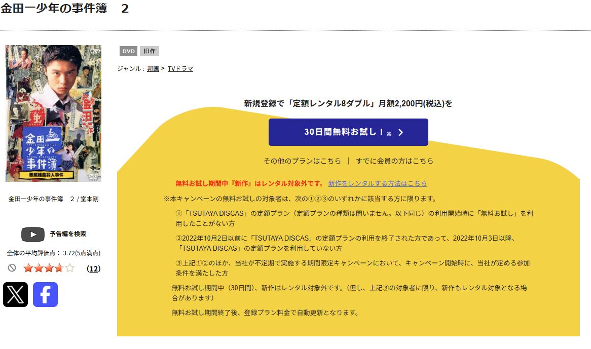 TSUTAYA DISCASの金田一少年の事件簿 第2シリーズ（堂本剛）