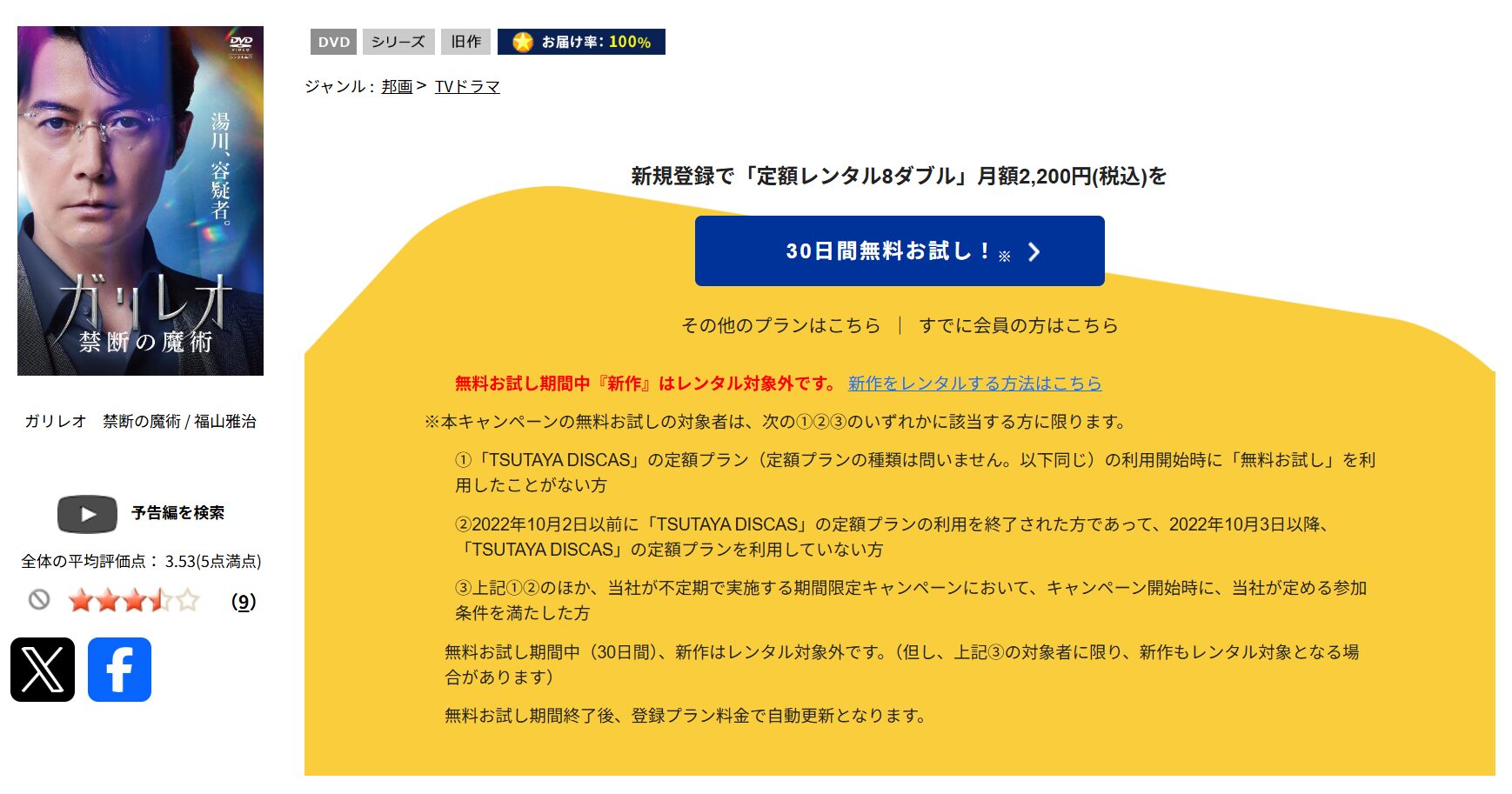 TSUTAYA DISCASのガリレオ 禁断の魔術