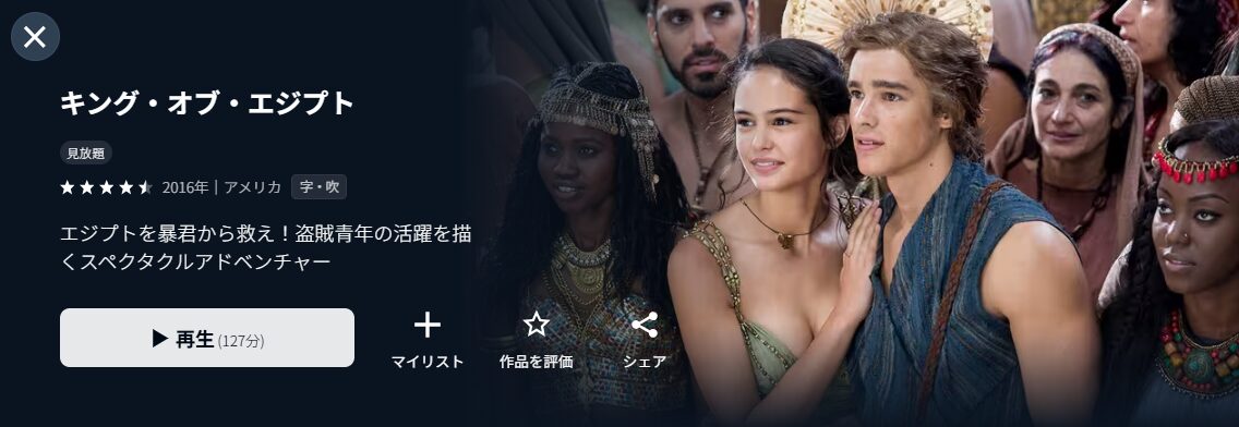 U-NEXTのキング・オブ・エジプト配信画像