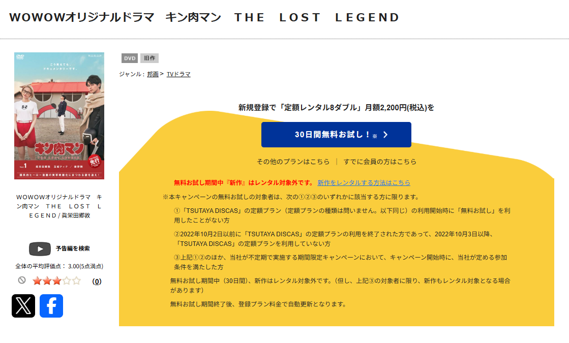 TSUTAYA DISCASのキン肉マン THE LOST LEGEND