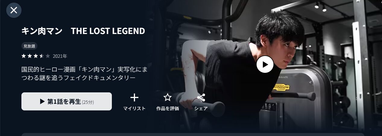 U-NEXTのキン肉マン THE LOST LEGEND配信画像