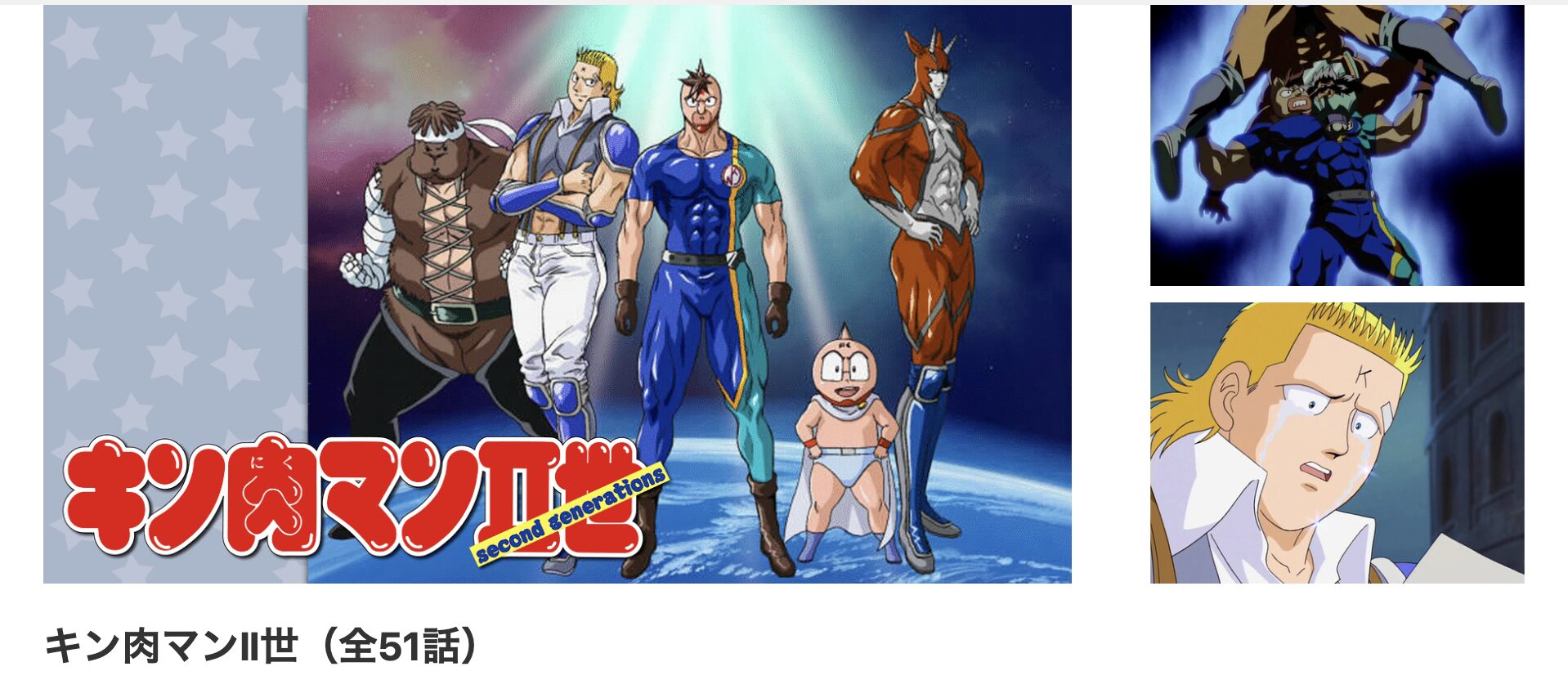 dアニメストアのキン肉マンII世配信画像