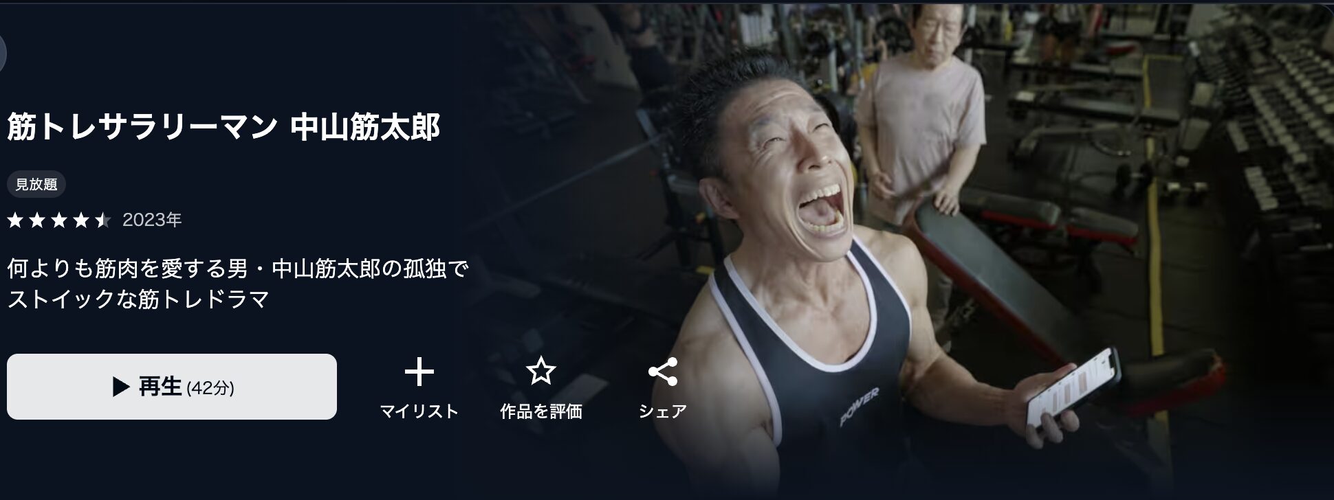 U-NEXTの筋トレサラリーマン 中山筋太郎配信画像