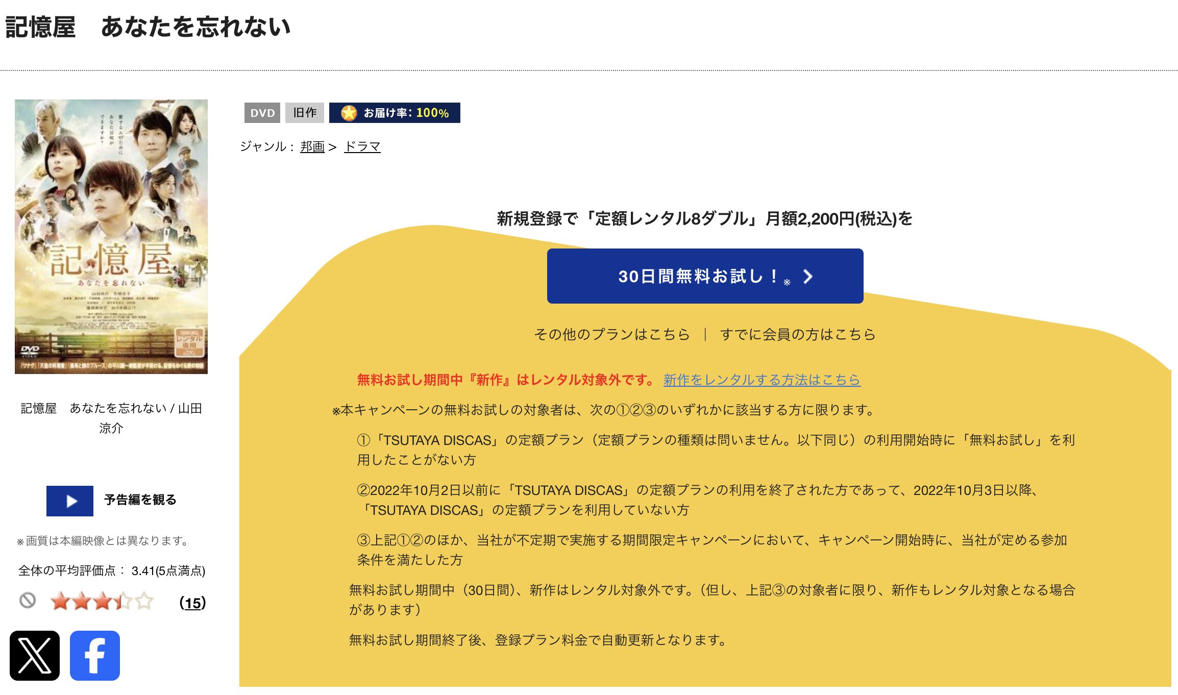 TSUTAYA DISCASの記憶屋 あなたを忘れない