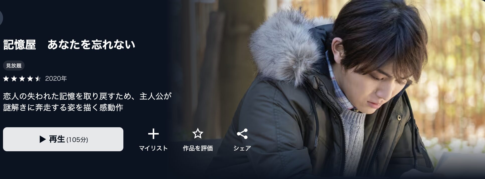 U-NEXTの記憶屋 あなたを忘れない配信画像