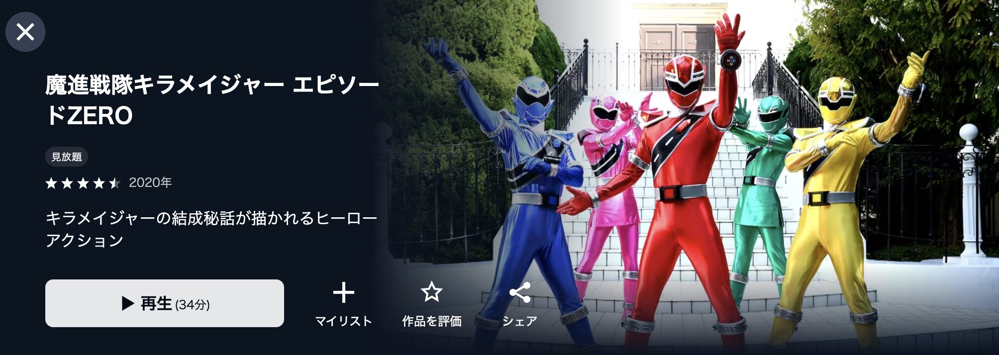 U-NEXTの魔進戦隊キラメイジャー エピソードZERO配信画像
