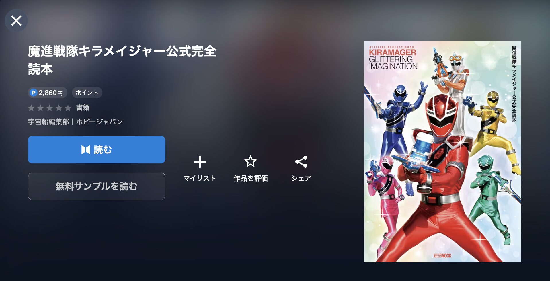 魔進戦隊キラメイジャー