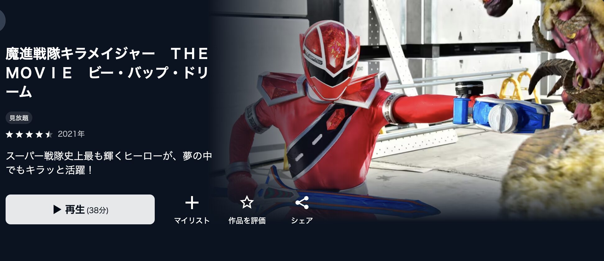 U-NEXTの魔進戦隊キラメイジャー THE MOVIE ビー・バップ・ドリーム配信画像