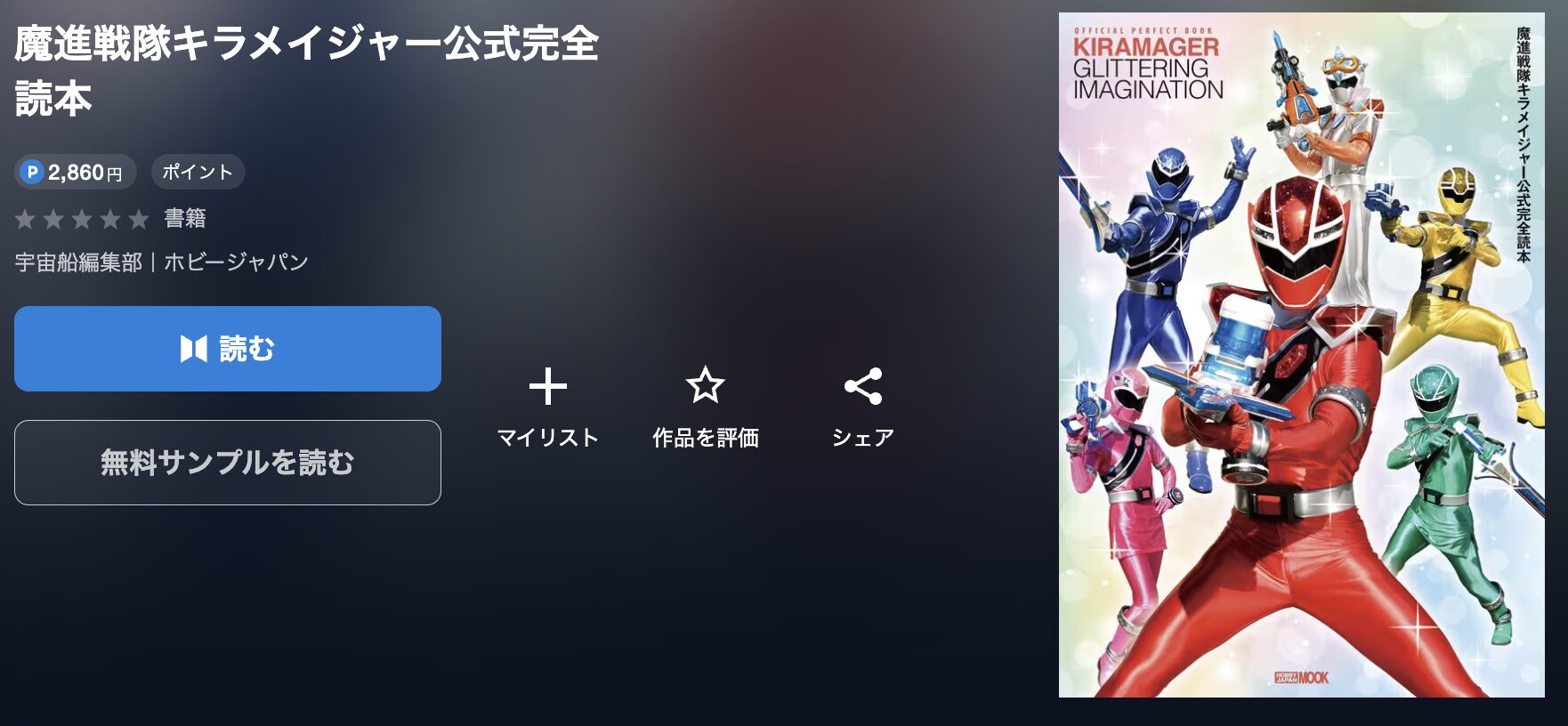 U-NEXTの魔進戦隊キラメイジャー公式完全読本 配信画像