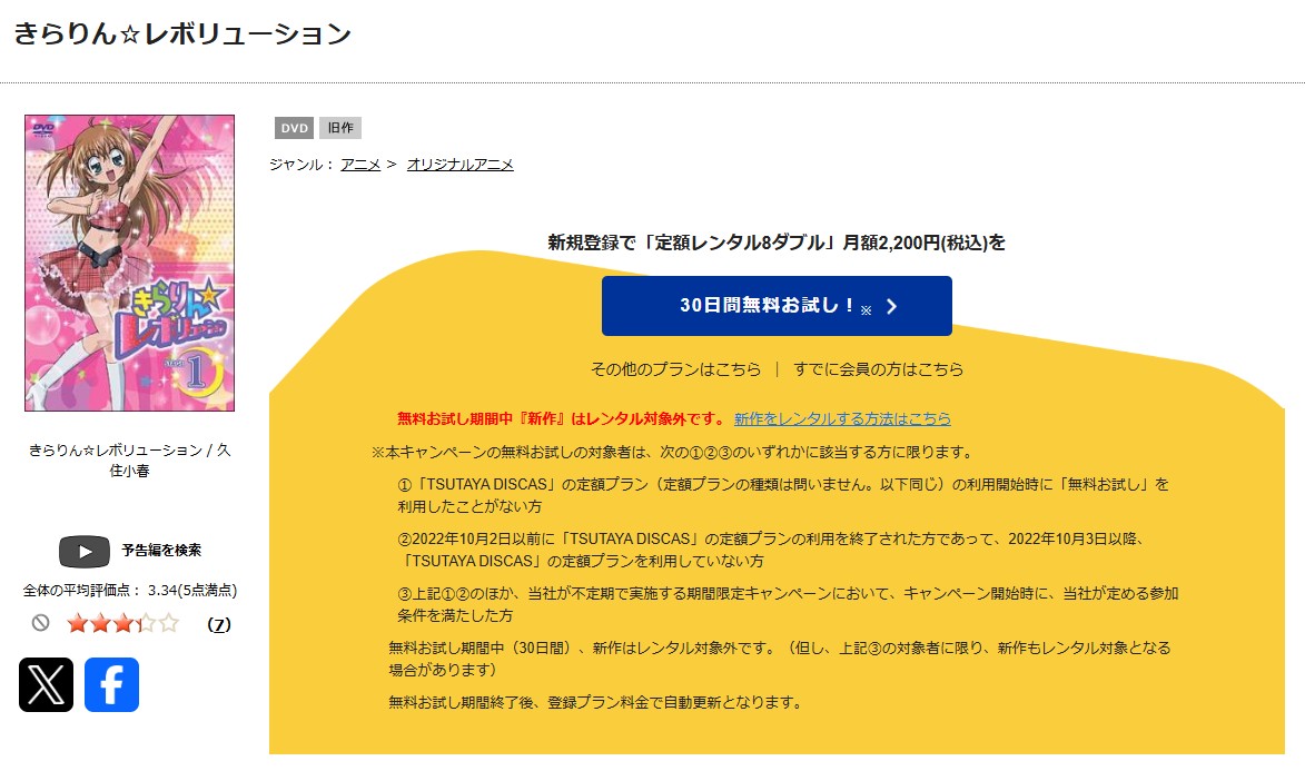 TSUTAYA DISCASのきらりん☆レボリューション