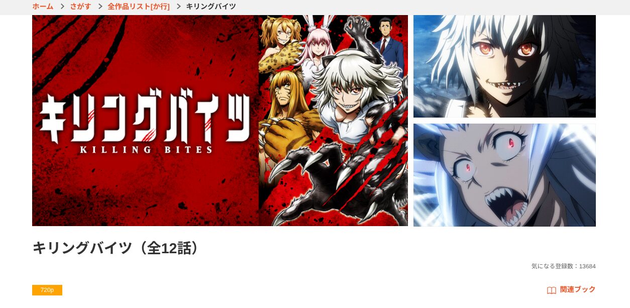 dアニメストアのキリングバイツ配信画像