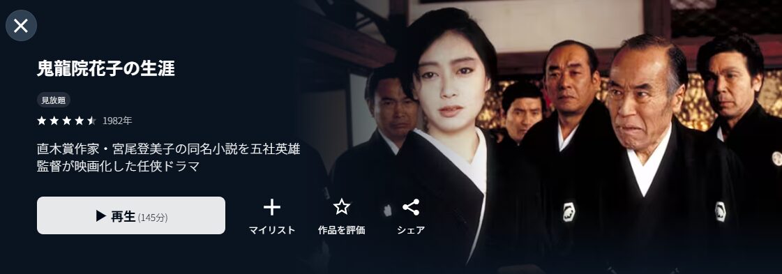 U-NEXTの鬼龍院花子の生涯配信画像