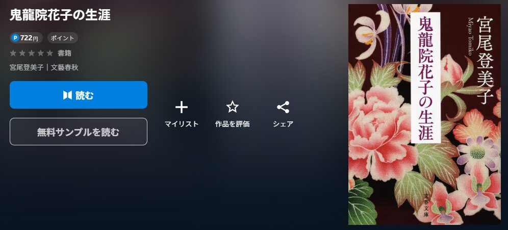 鬼龍院花子の生涯