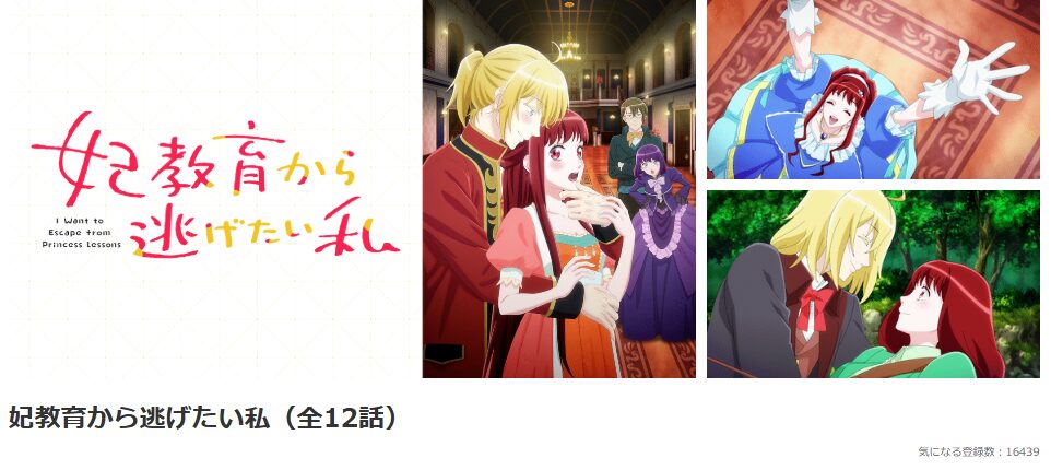 dアニメストアの妃教育から逃げたい私配信画像