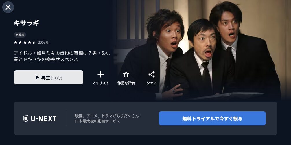 U-NEXTのキサラギ配信画像