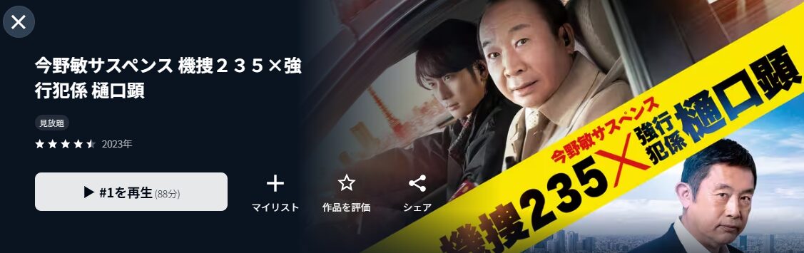 U-NEXTの今野敏サスペンス 機捜235×強行犯係 樋口顕（連ドラ）配信画像