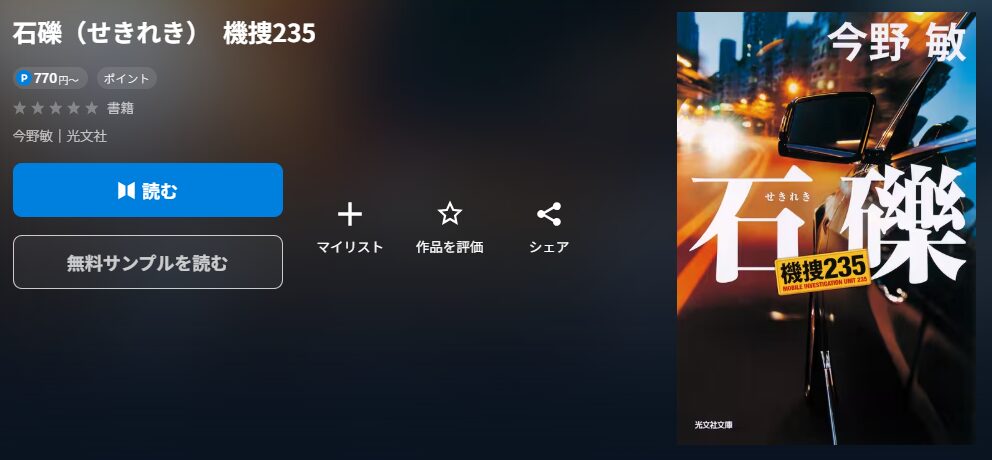 石礫（せきれき）　機捜235