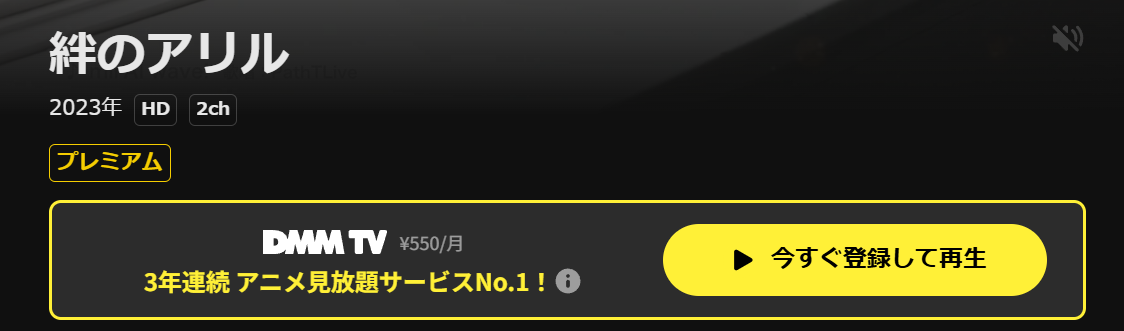 DMM TVの絆のアリル 2期配信画像