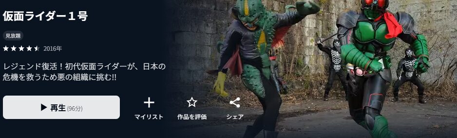 U-NEXTの仮面ライダー1号配信画像