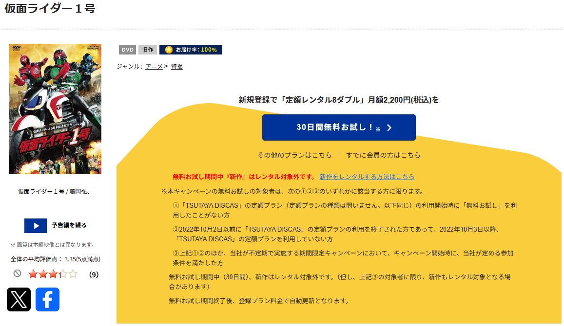 TSUTAYA DISCASの仮面ライダー1号
