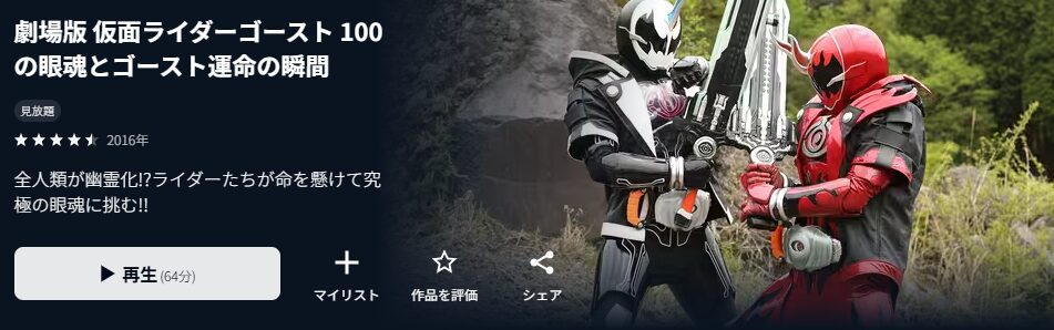 U-NEXTの劇場版 仮面ライダーゴースト 100の眼魂とゴースト運命の瞬間配信画像