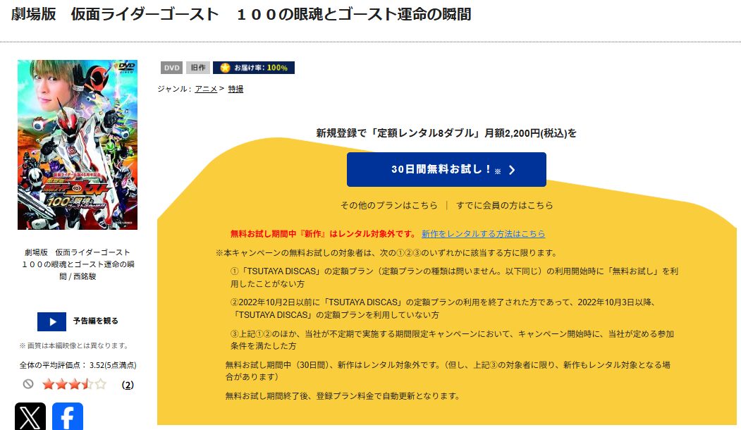 TSUTAYA DISCASの劇場版 仮面ライダーゴースト 100の眼魂とゴースト運命の瞬間