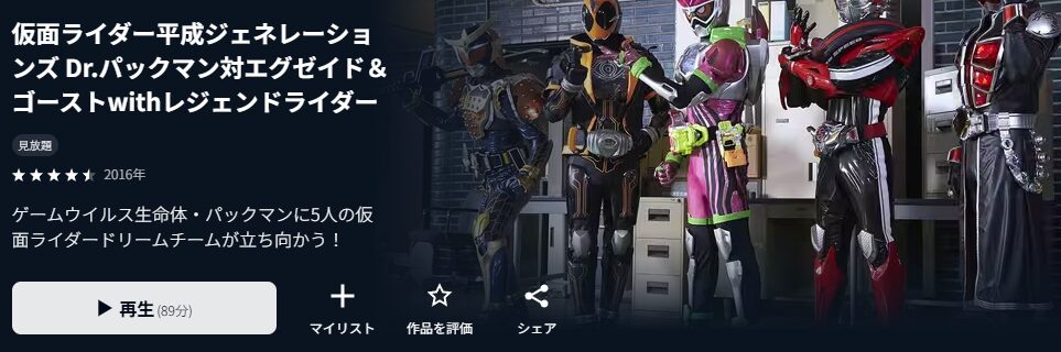 U-NEXTの仮面ライダー平成ジェネレーションズ Dr.パックマン対エグゼイド&ゴーストwithレジェンドライダー配信画像