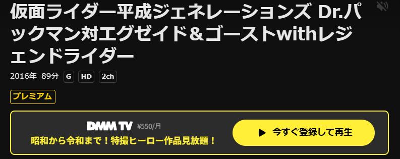 DMM TVの仮面ライダー平成ジェネレーションズ Dr.パックマン対エグゼイド&ゴーストwithレジェンドライダー配信画像