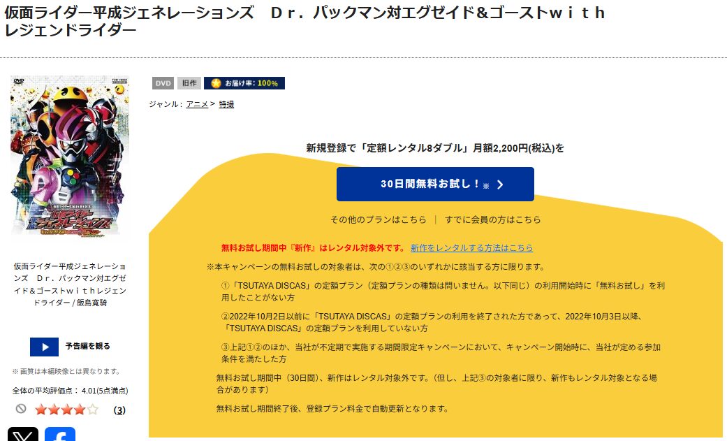 TSUTAYA DISCASの仮面ライダー平成ジェネレーションズ Dr.パックマン対エグゼイド&ゴーストwithレジェンドライダー