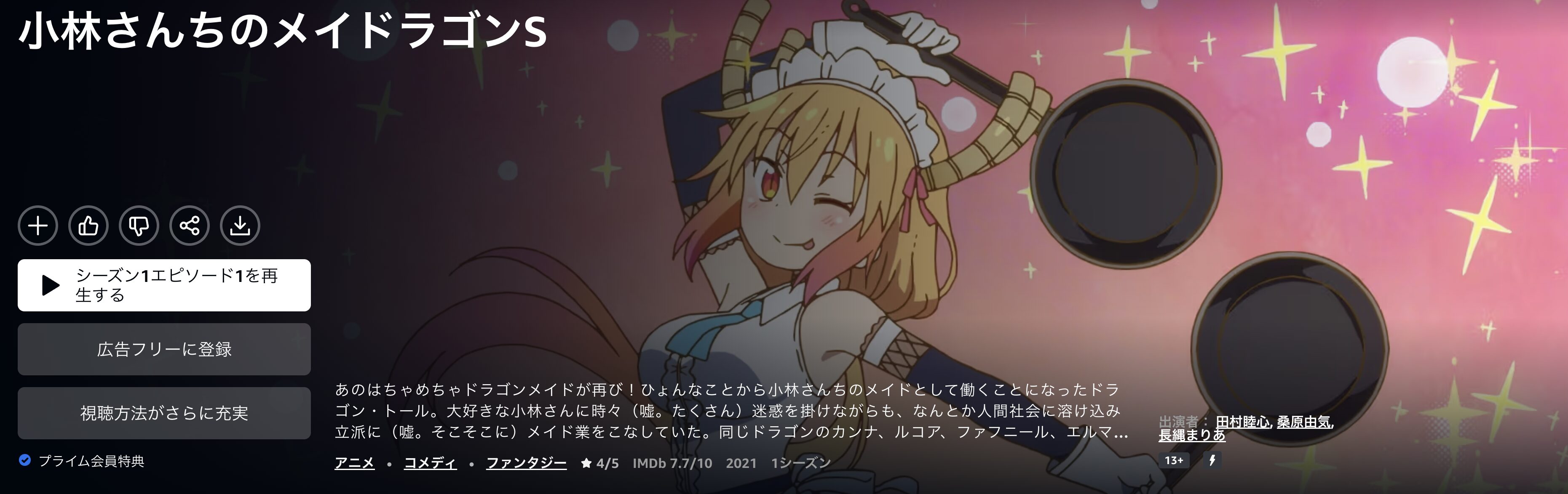 Amazonプライムの小林さんちのメイドラゴンS(2期)配信画像
