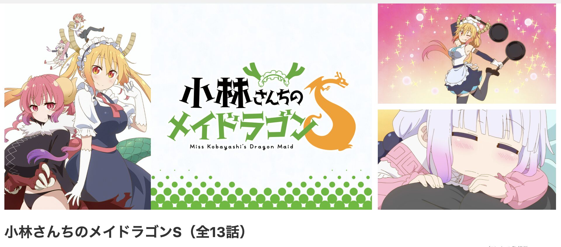 dアニメストアの小林さんちのメイドラゴンS(2期)配信画像