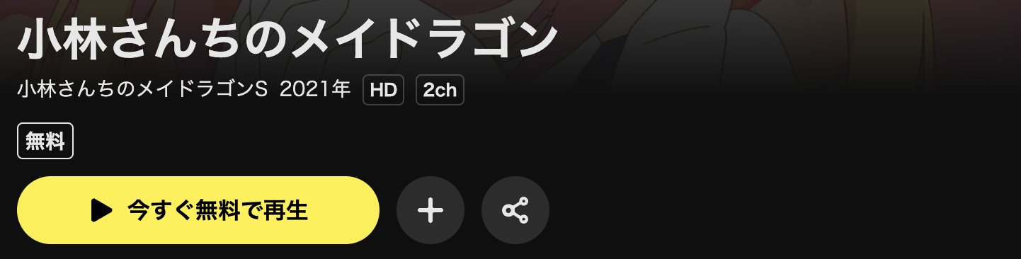 DMM TVの小林さんちのメイドラゴンS(2期)配信画像