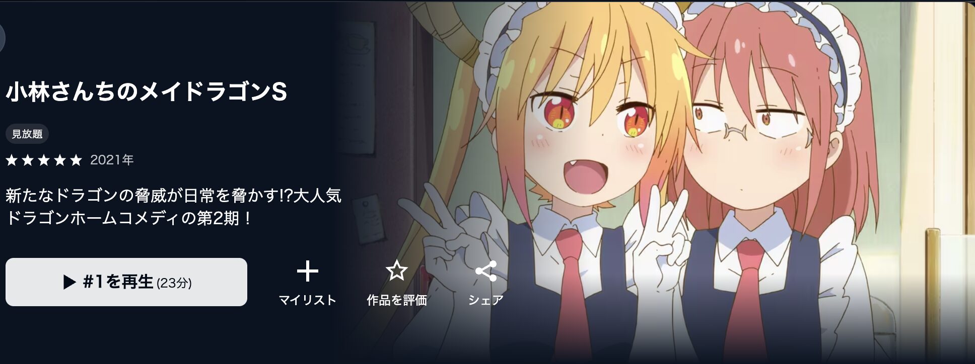 U-NEXTの小林さんちのメイドラゴンS(2期)配信画像