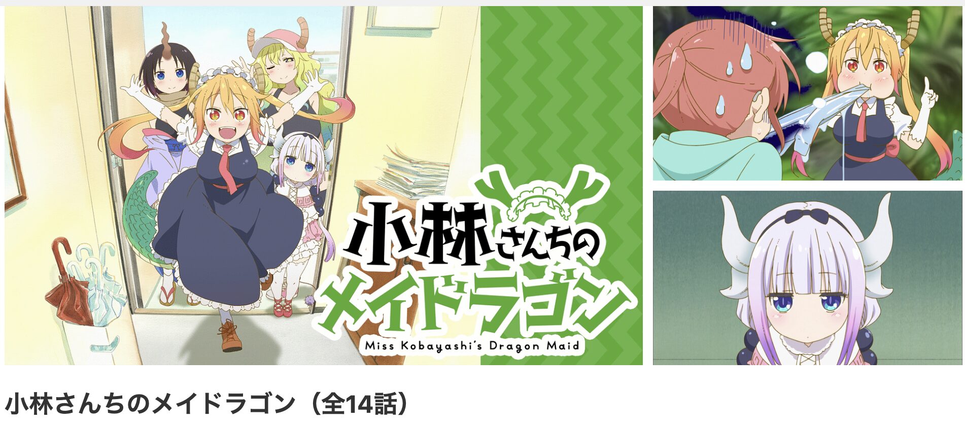 dアニメストアの小林さんちのメイドラゴン（1期）配信画像