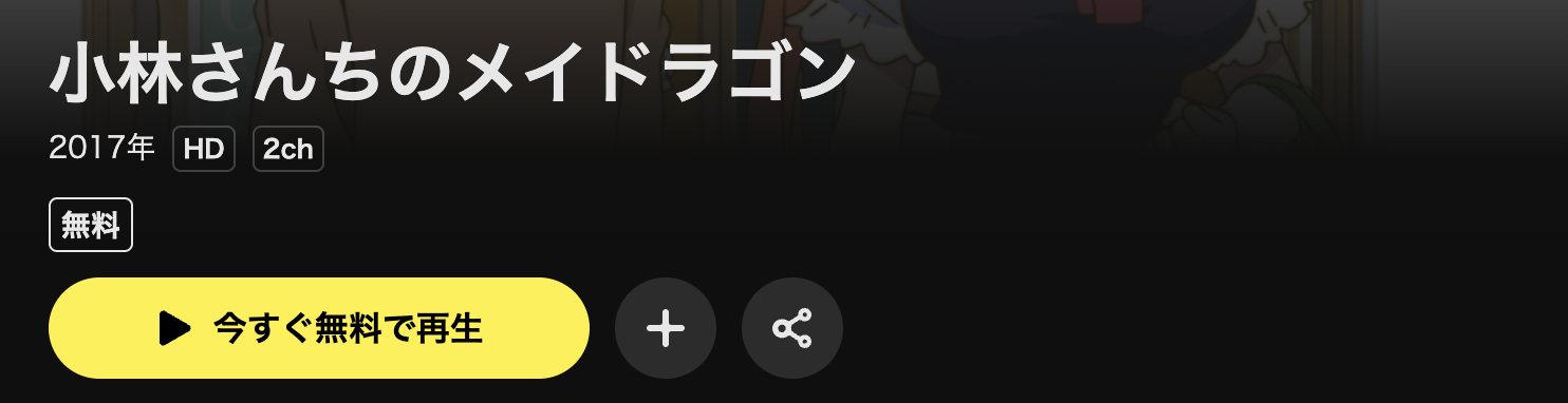 DMM TVの小林さんちのメイドラゴン（1期）配信画像