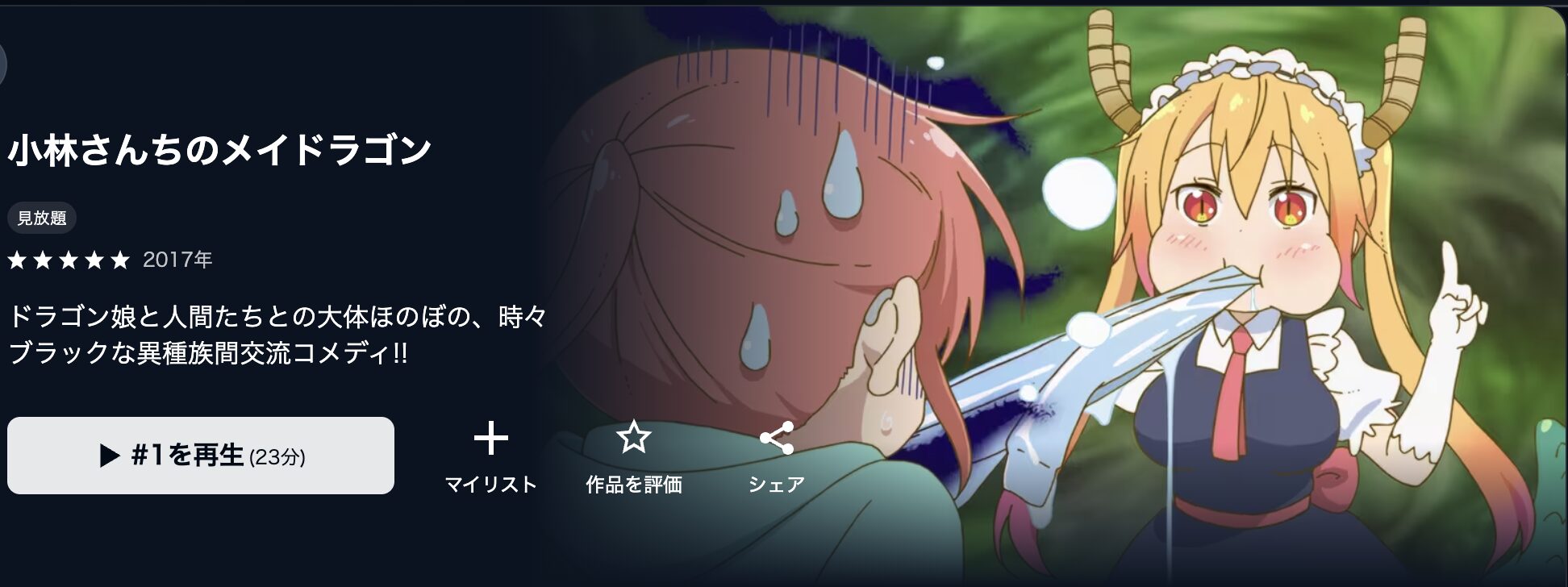 U-NEXTの小林さんちのメイドラゴン（1期）配信画像