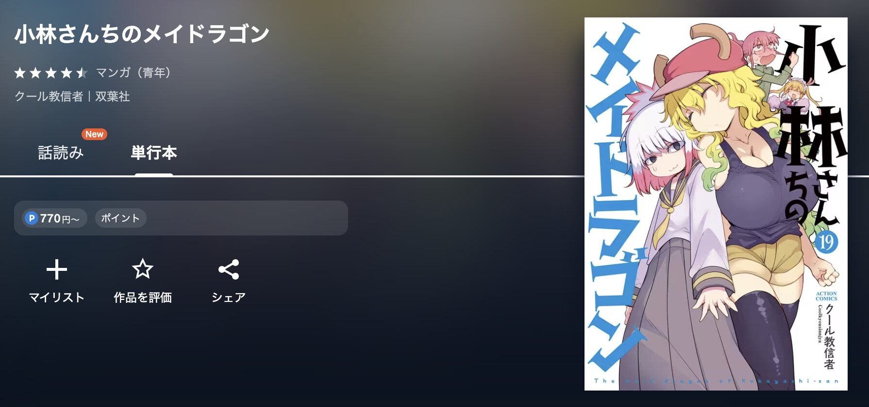 U-NEXTの小林さんちのメイドラゴン 配信画像