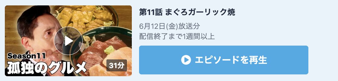 孤独のグルメ シーズン11 見逃し配信