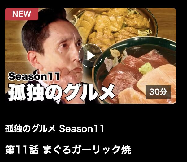 孤独のグルメ シーズン11 見逃し配信 ネットもテレ東