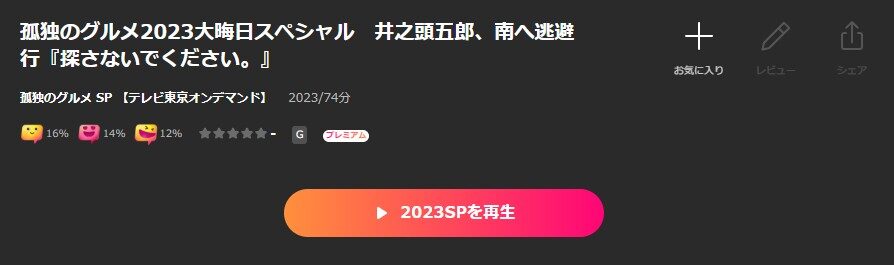 Leminoの孤独のグルメ2023大晦日スペシャル配信画像